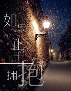 (瓶邪同人)如果止于拥抱
