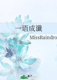 一语成谶
